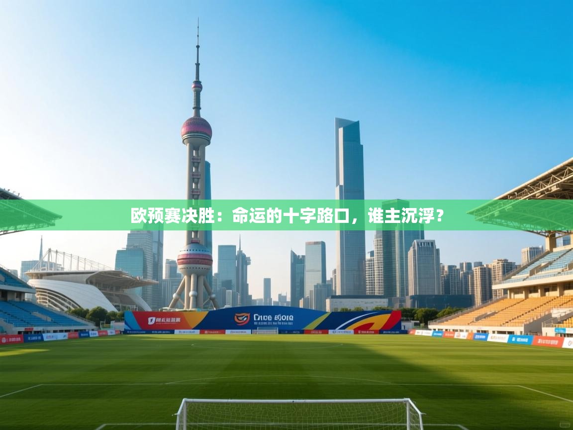 欧预赛决胜:命运的十字路口,谁主沉浮? 第1张