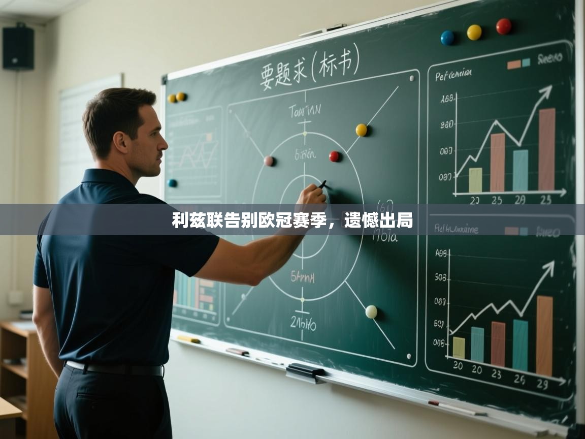 利兹联告别欧冠赛季，遗憾出局