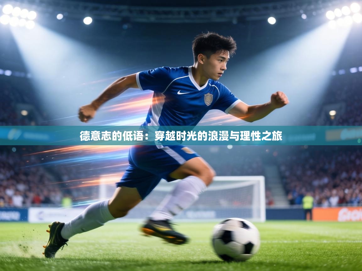德意志的低语：穿越时光的浪漫与理性之旅  第1张